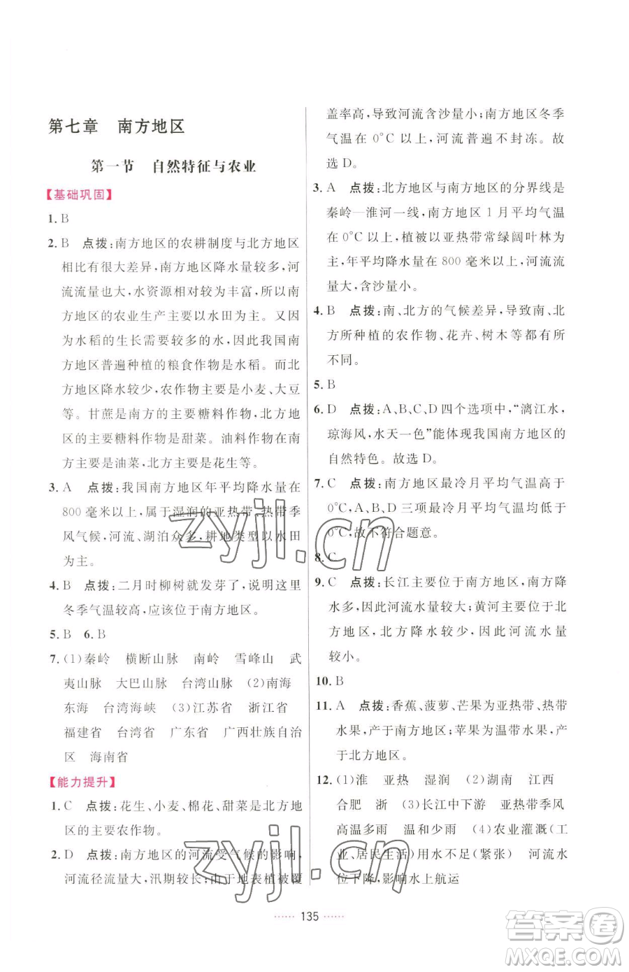 吉林教育出版社2023三維數(shù)字課堂八年級下冊地理人教版參考答案