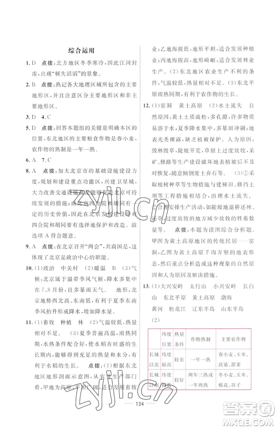 吉林教育出版社2023三維數(shù)字課堂八年級下冊地理人教版參考答案