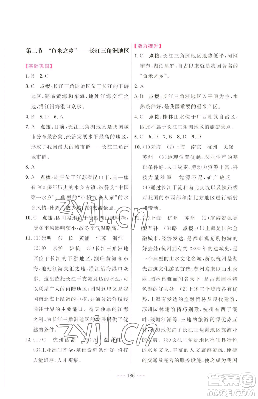 吉林教育出版社2023三維數(shù)字課堂八年級下冊地理人教版參考答案