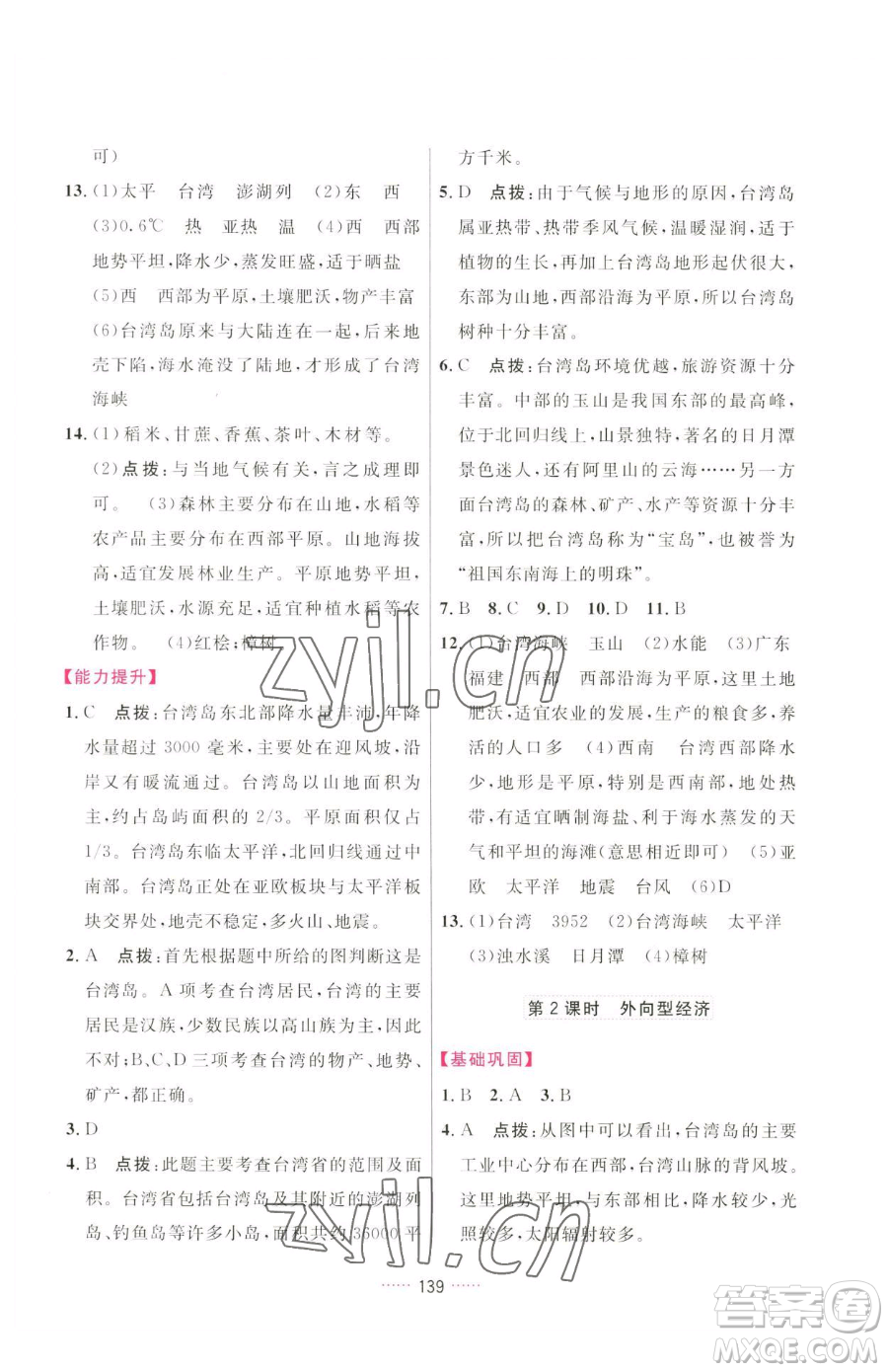 吉林教育出版社2023三維數(shù)字課堂八年級下冊地理人教版參考答案