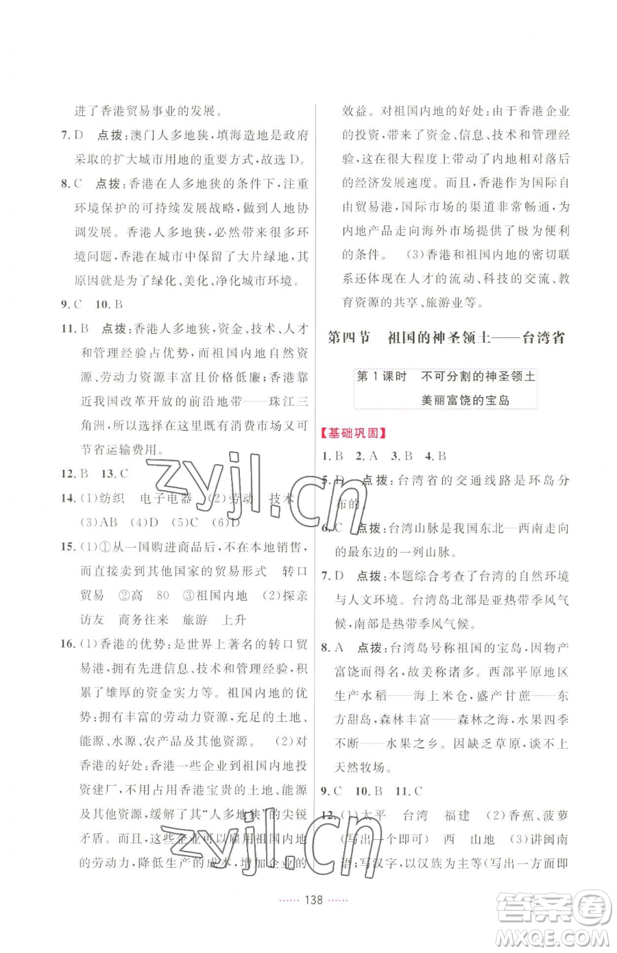 吉林教育出版社2023三維數(shù)字課堂八年級下冊地理人教版參考答案