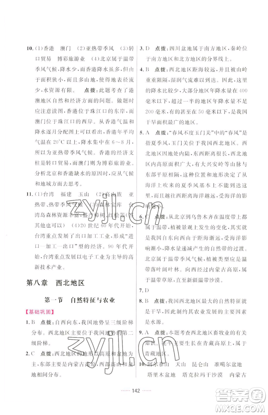 吉林教育出版社2023三維數(shù)字課堂八年級下冊地理人教版參考答案