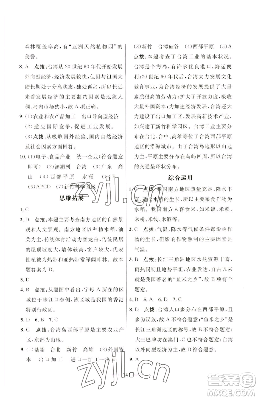 吉林教育出版社2023三維數(shù)字課堂八年級下冊地理人教版參考答案