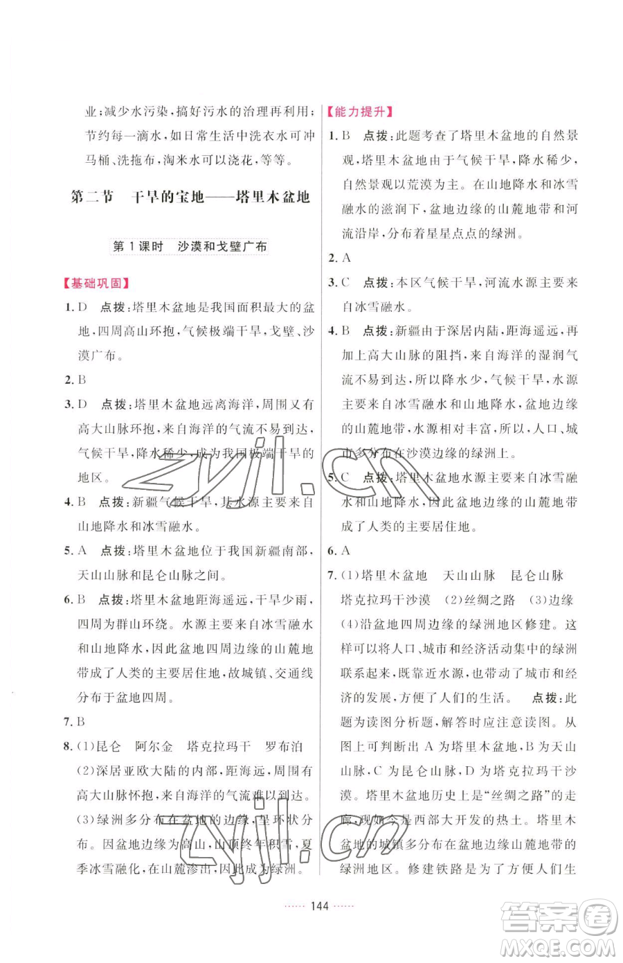 吉林教育出版社2023三維數(shù)字課堂八年級下冊地理人教版參考答案