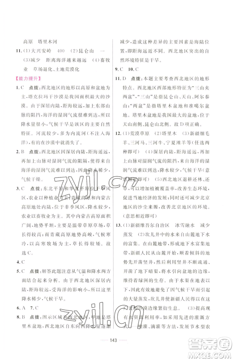 吉林教育出版社2023三維數(shù)字課堂八年級下冊地理人教版參考答案