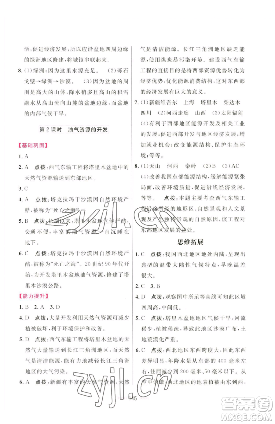 吉林教育出版社2023三維數(shù)字課堂八年級下冊地理人教版參考答案