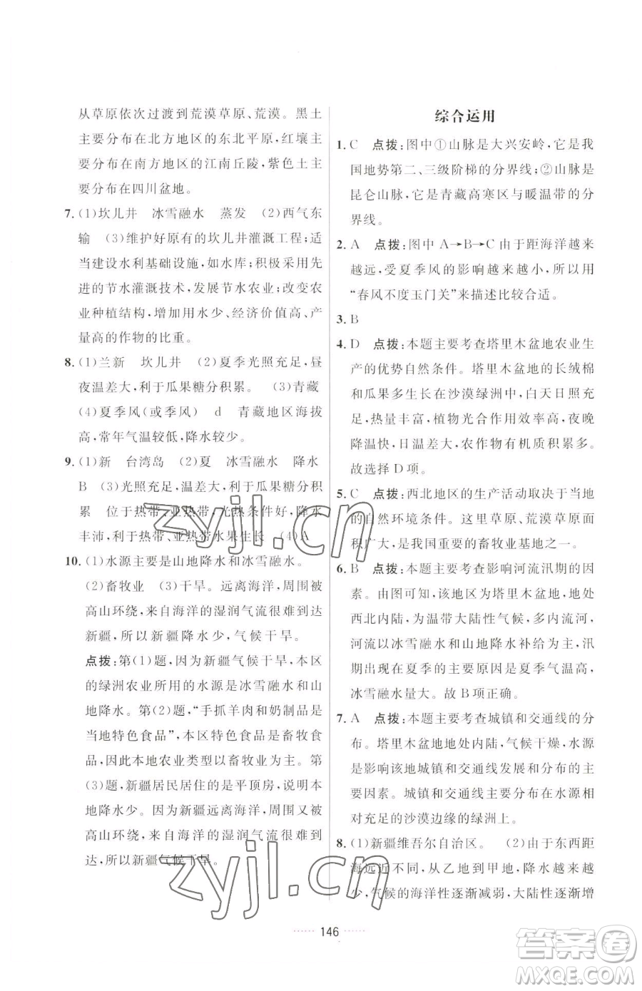 吉林教育出版社2023三維數(shù)字課堂八年級下冊地理人教版參考答案