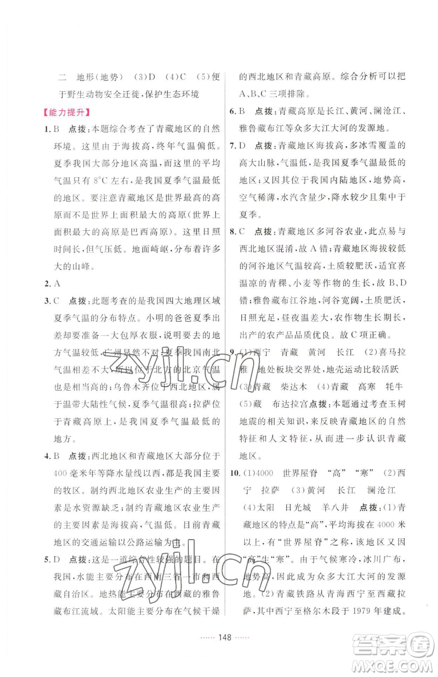 吉林教育出版社2023三維數(shù)字課堂八年級下冊地理人教版參考答案