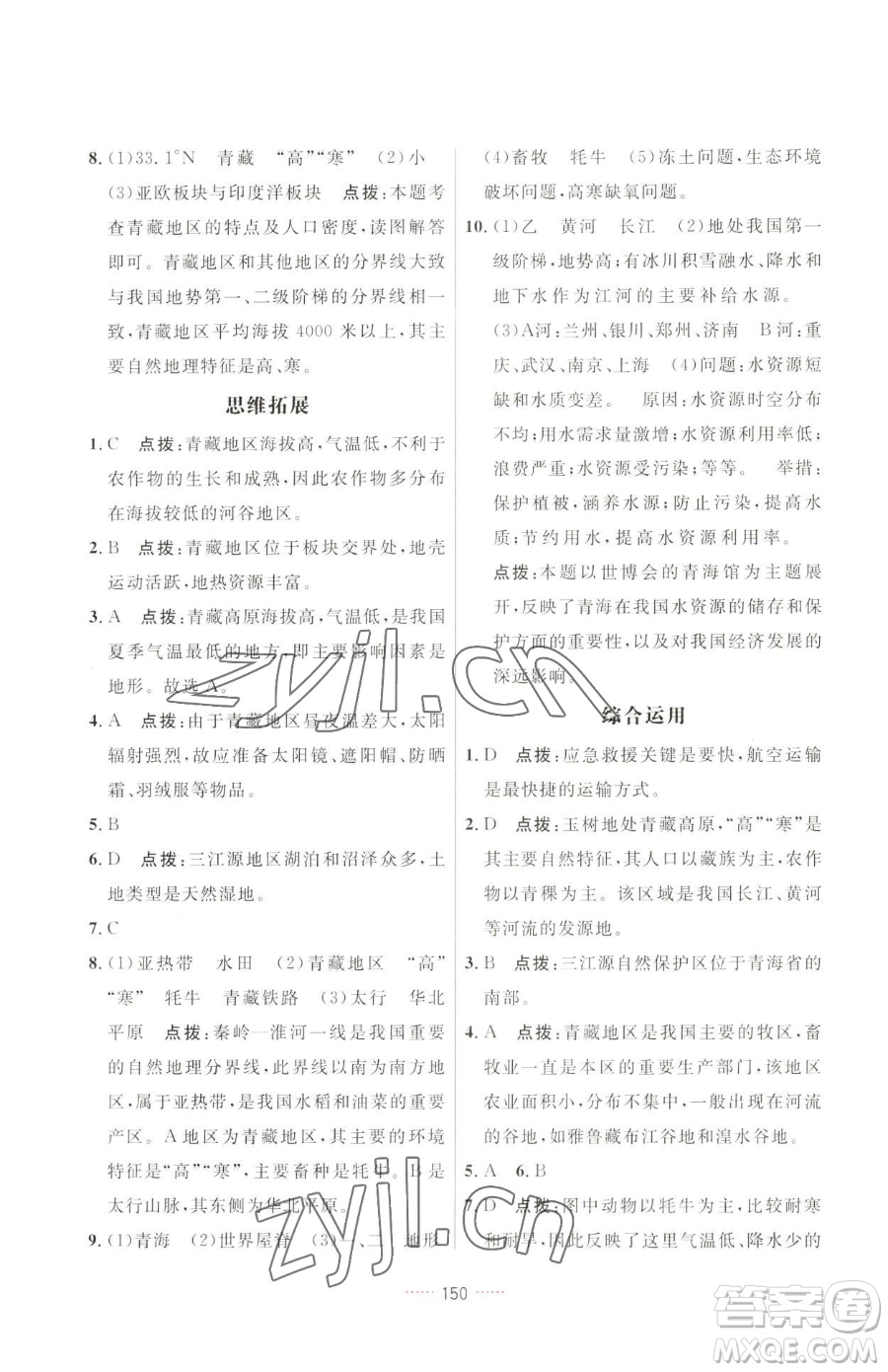 吉林教育出版社2023三維數(shù)字課堂八年級下冊地理人教版參考答案