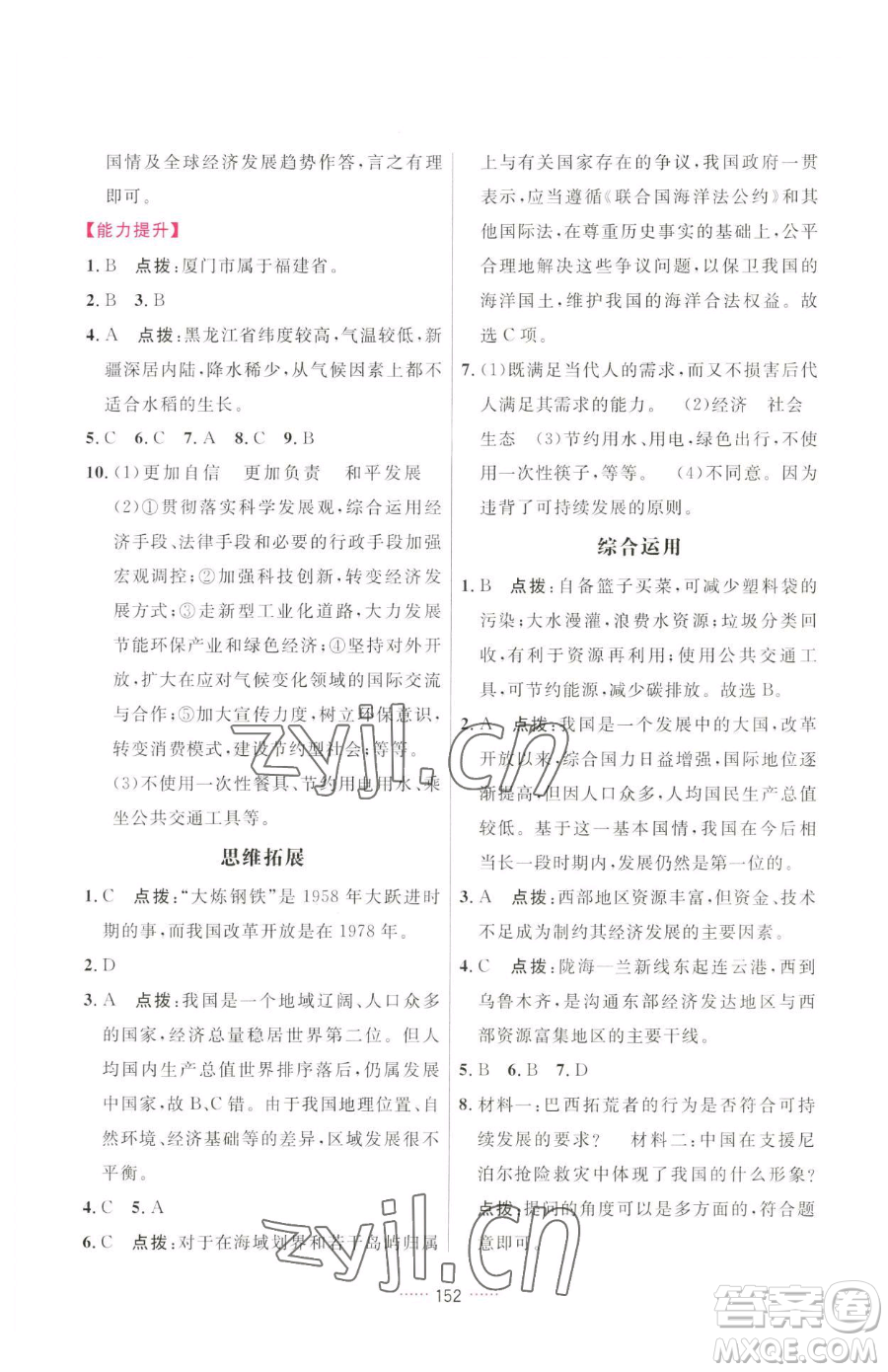 吉林教育出版社2023三維數(shù)字課堂八年級下冊地理人教版參考答案