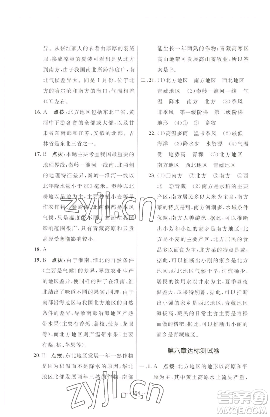 吉林教育出版社2023三維數(shù)字課堂八年級下冊地理人教版參考答案