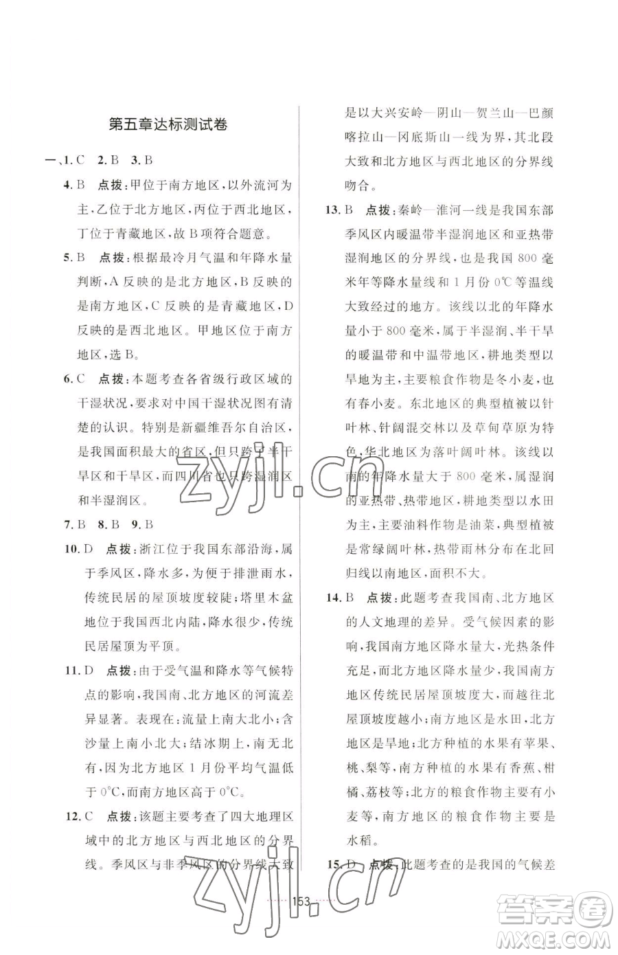 吉林教育出版社2023三維數(shù)字課堂八年級下冊地理人教版參考答案