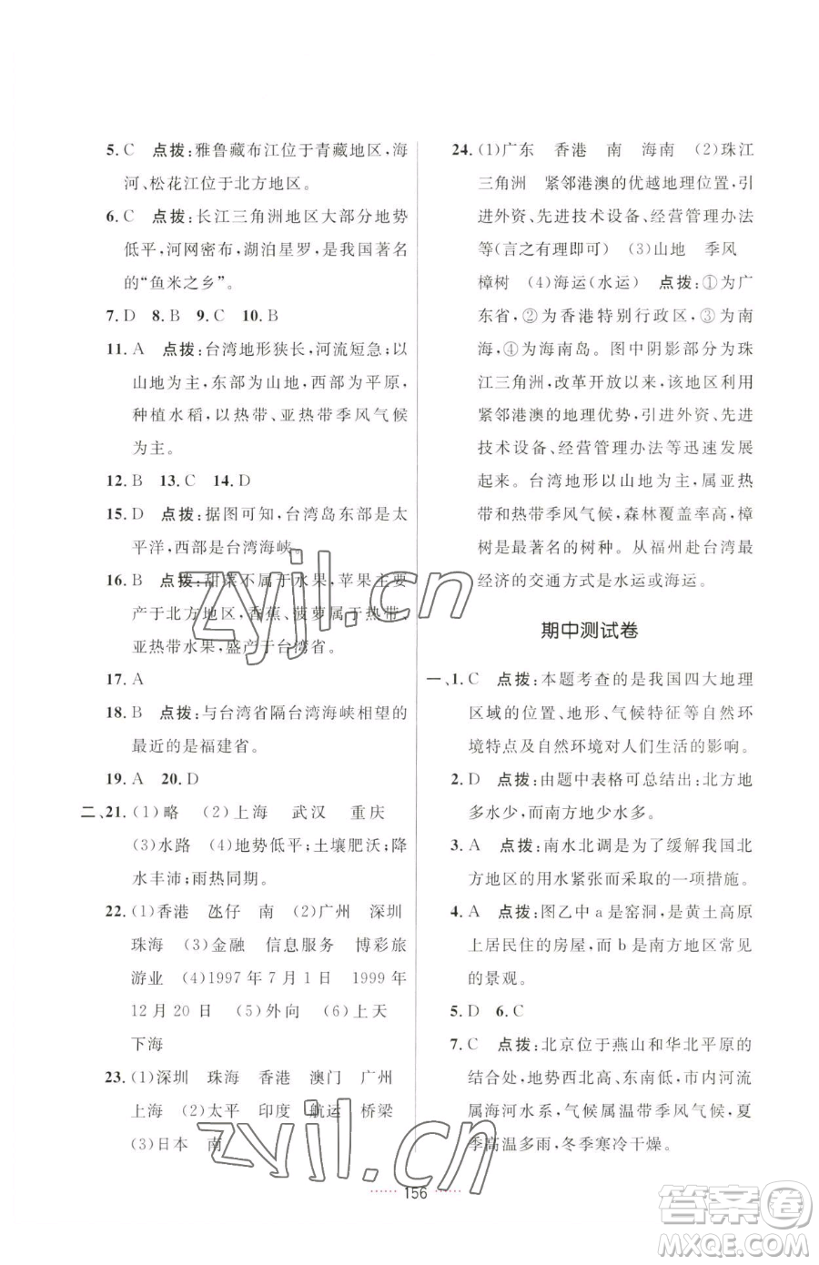 吉林教育出版社2023三維數(shù)字課堂八年級下冊地理人教版參考答案