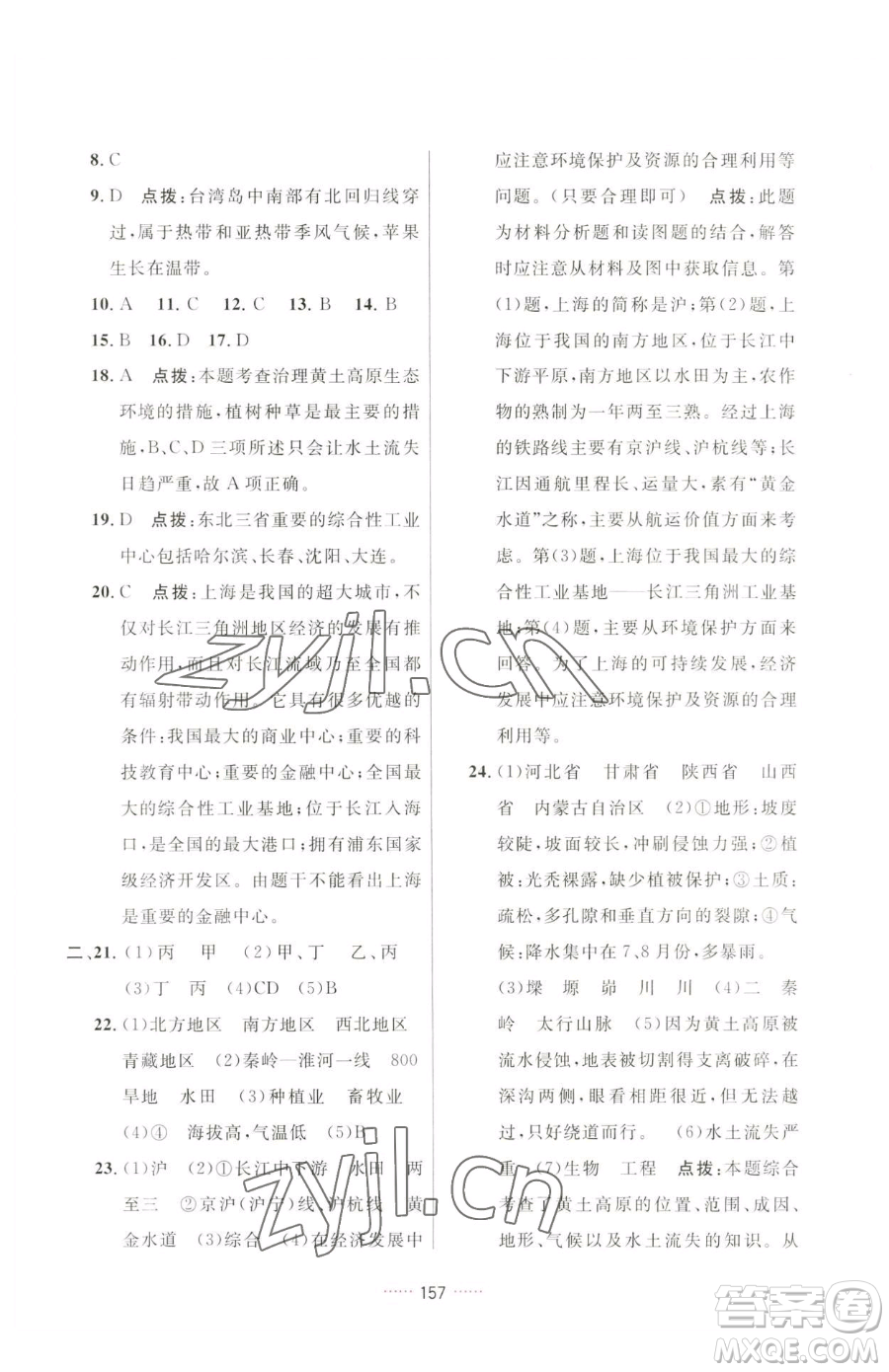 吉林教育出版社2023三維數(shù)字課堂八年級下冊地理人教版參考答案