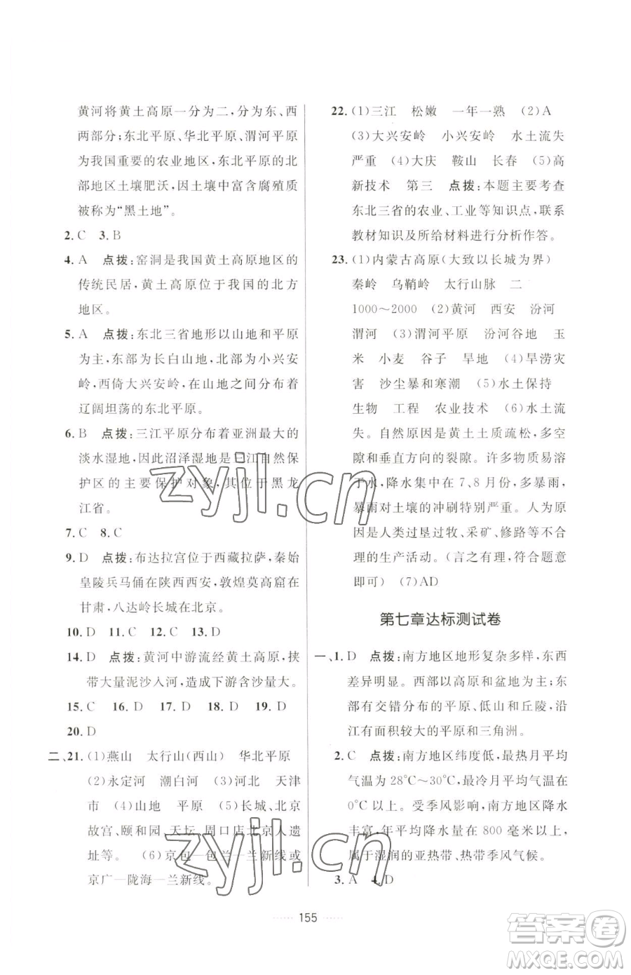 吉林教育出版社2023三維數(shù)字課堂八年級下冊地理人教版參考答案