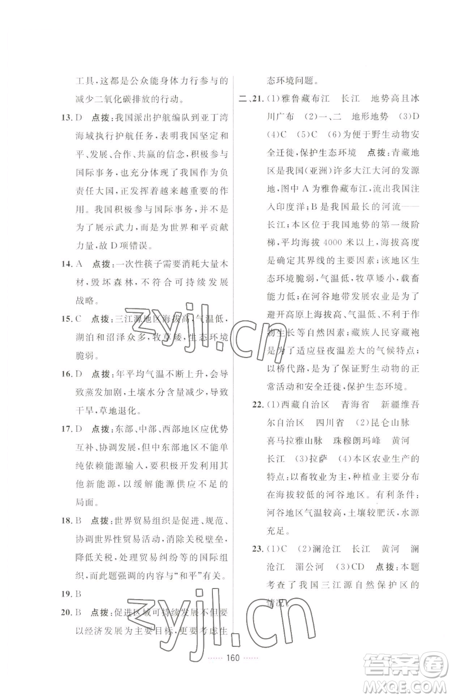 吉林教育出版社2023三維數(shù)字課堂八年級下冊地理人教版參考答案