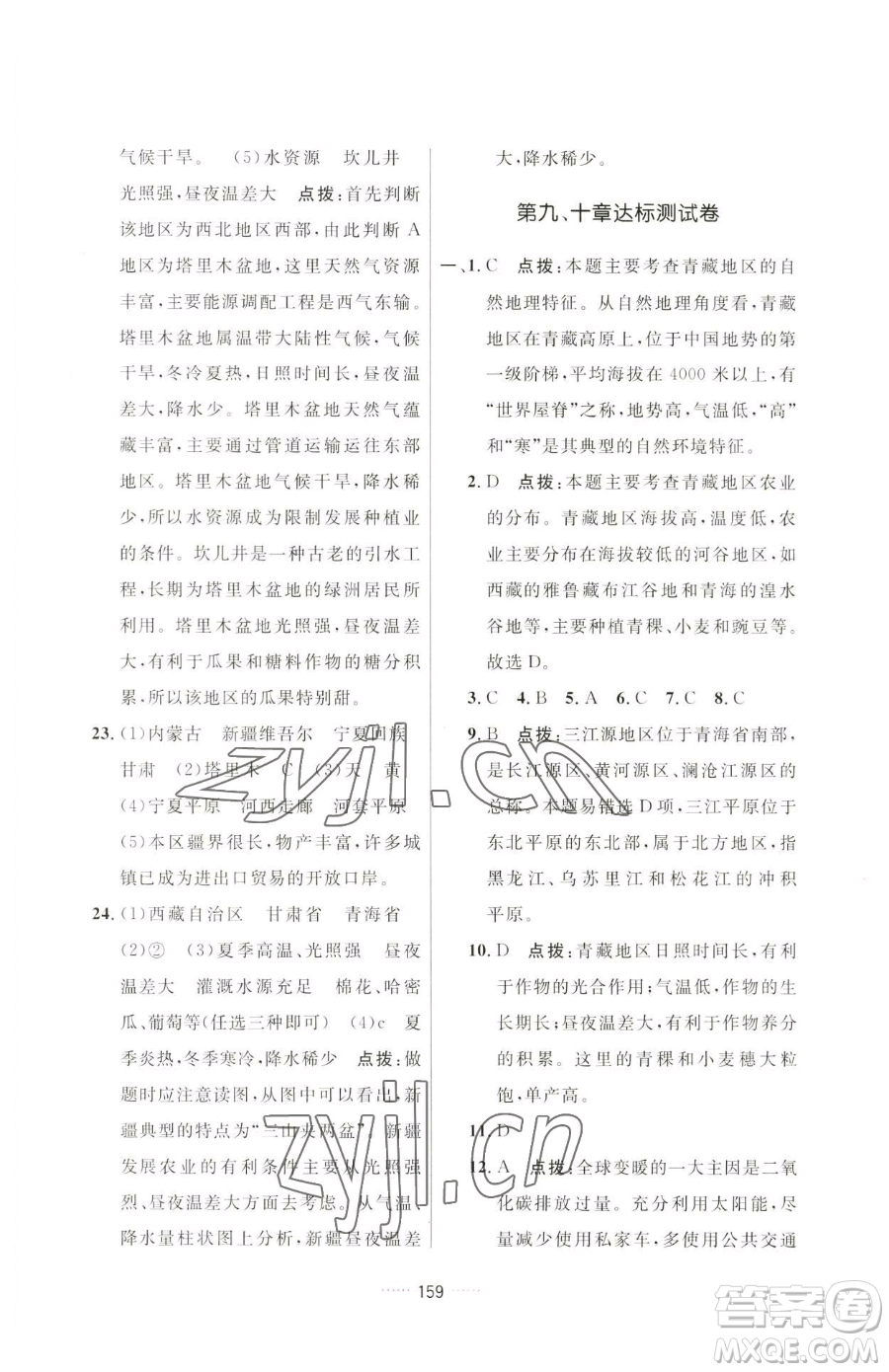 吉林教育出版社2023三維數(shù)字課堂八年級下冊地理人教版參考答案