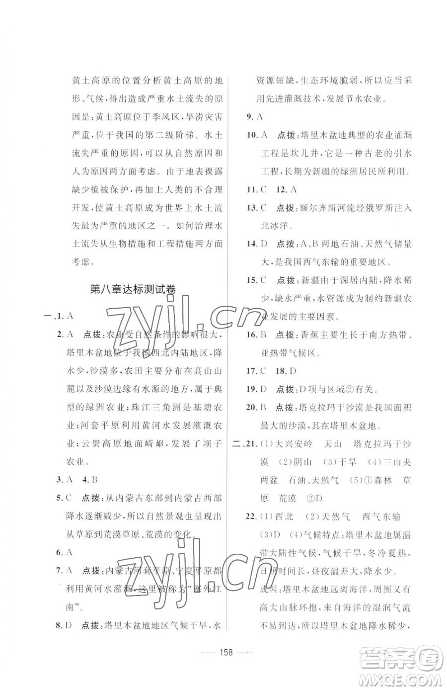 吉林教育出版社2023三維數(shù)字課堂八年級下冊地理人教版參考答案