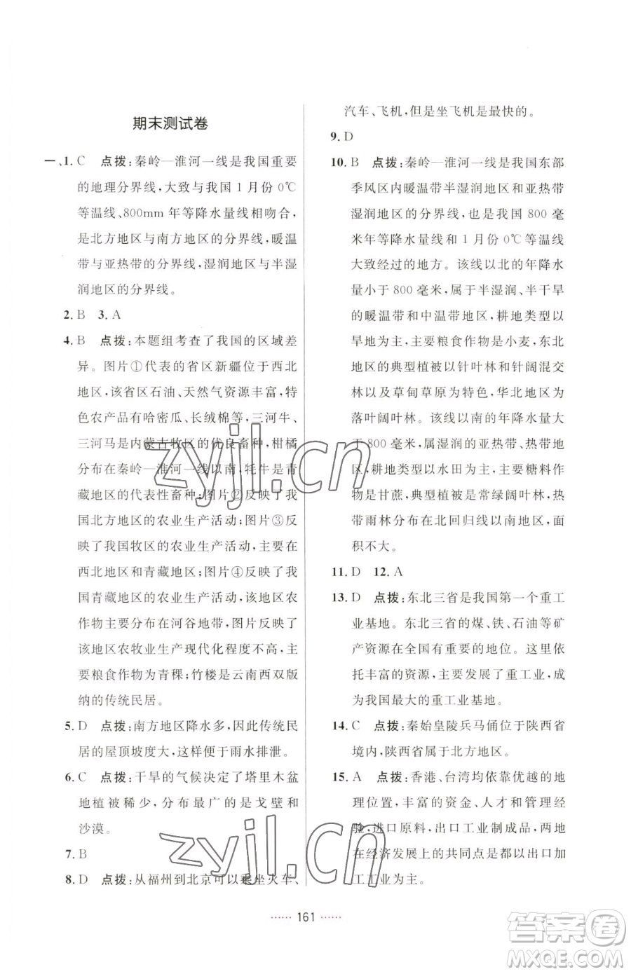 吉林教育出版社2023三維數(shù)字課堂八年級下冊地理人教版參考答案