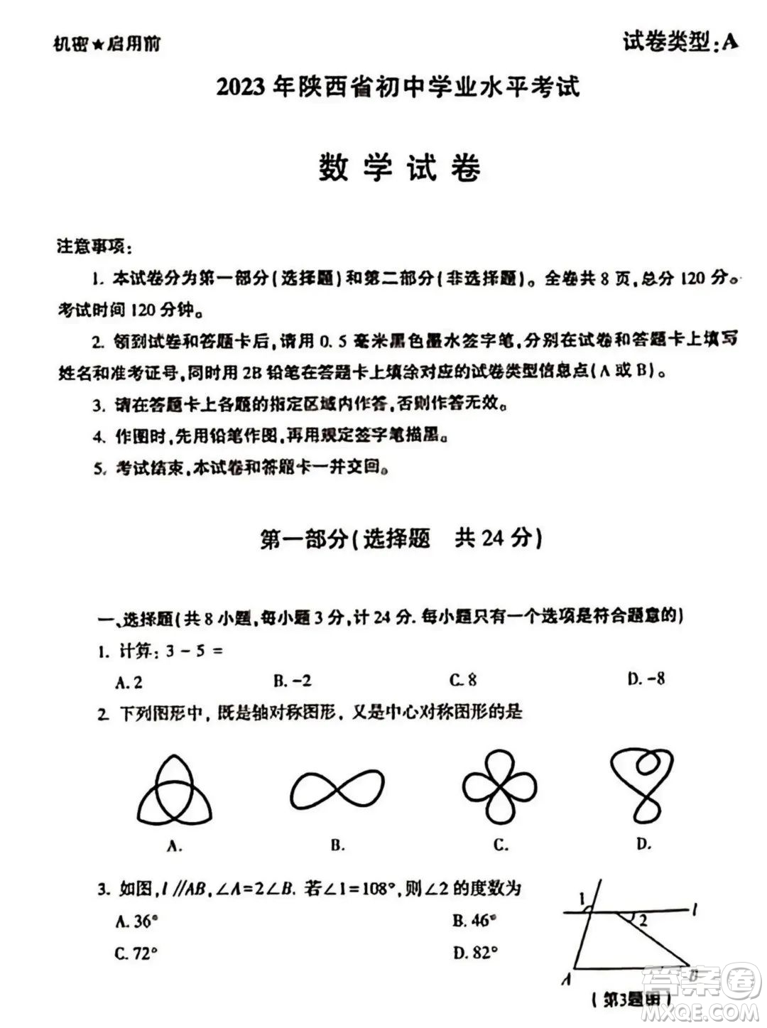 2023陜西中考數(shù)學(xué)試卷答案