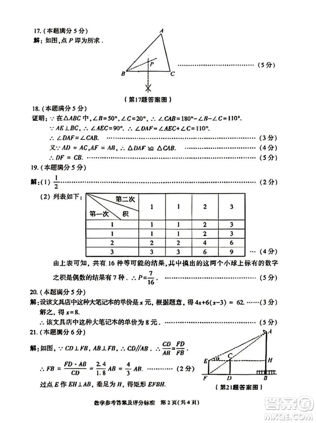 2023陜西中考數(shù)學(xué)試卷答案