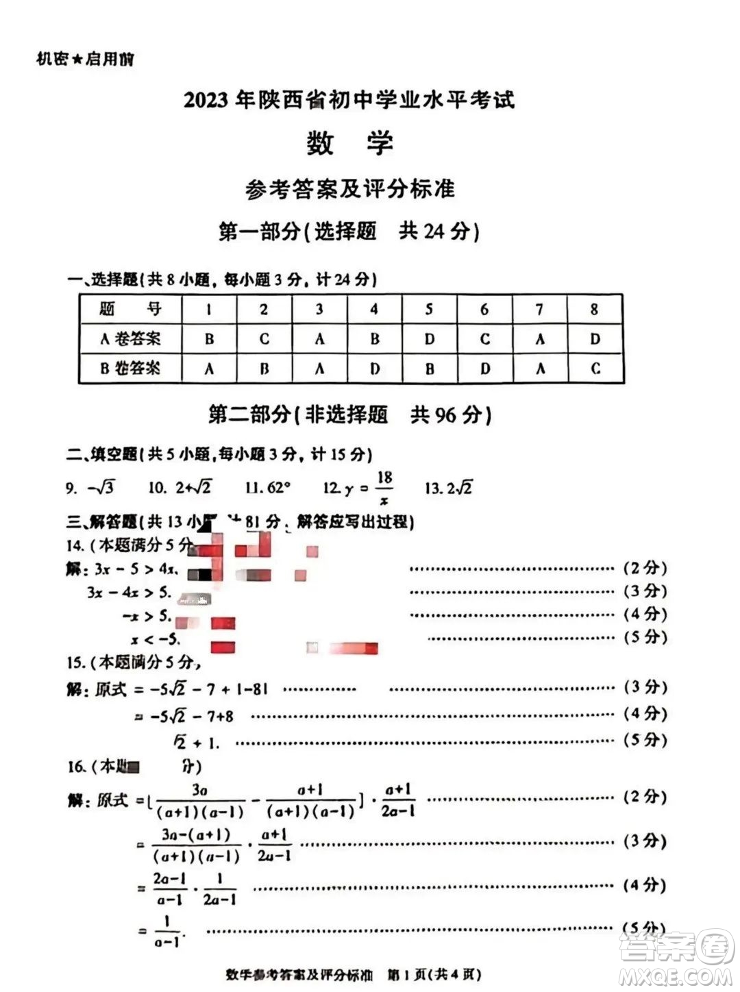 2023陜西中考數(shù)學(xué)試卷答案