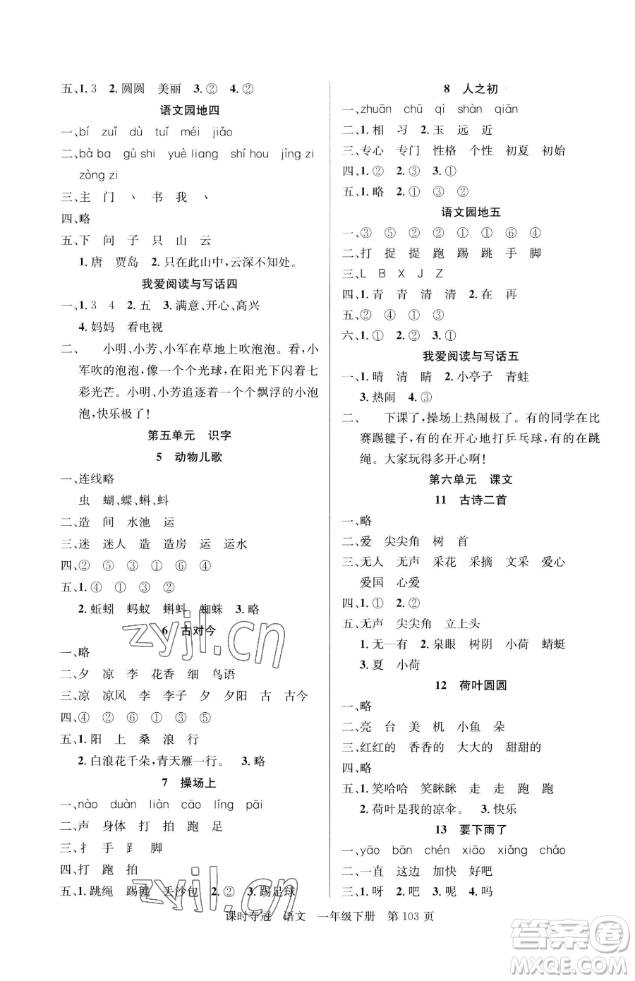 新疆科學(xué)技術(shù)出版社2023課時奪冠一年級下冊語文人教版參考答案