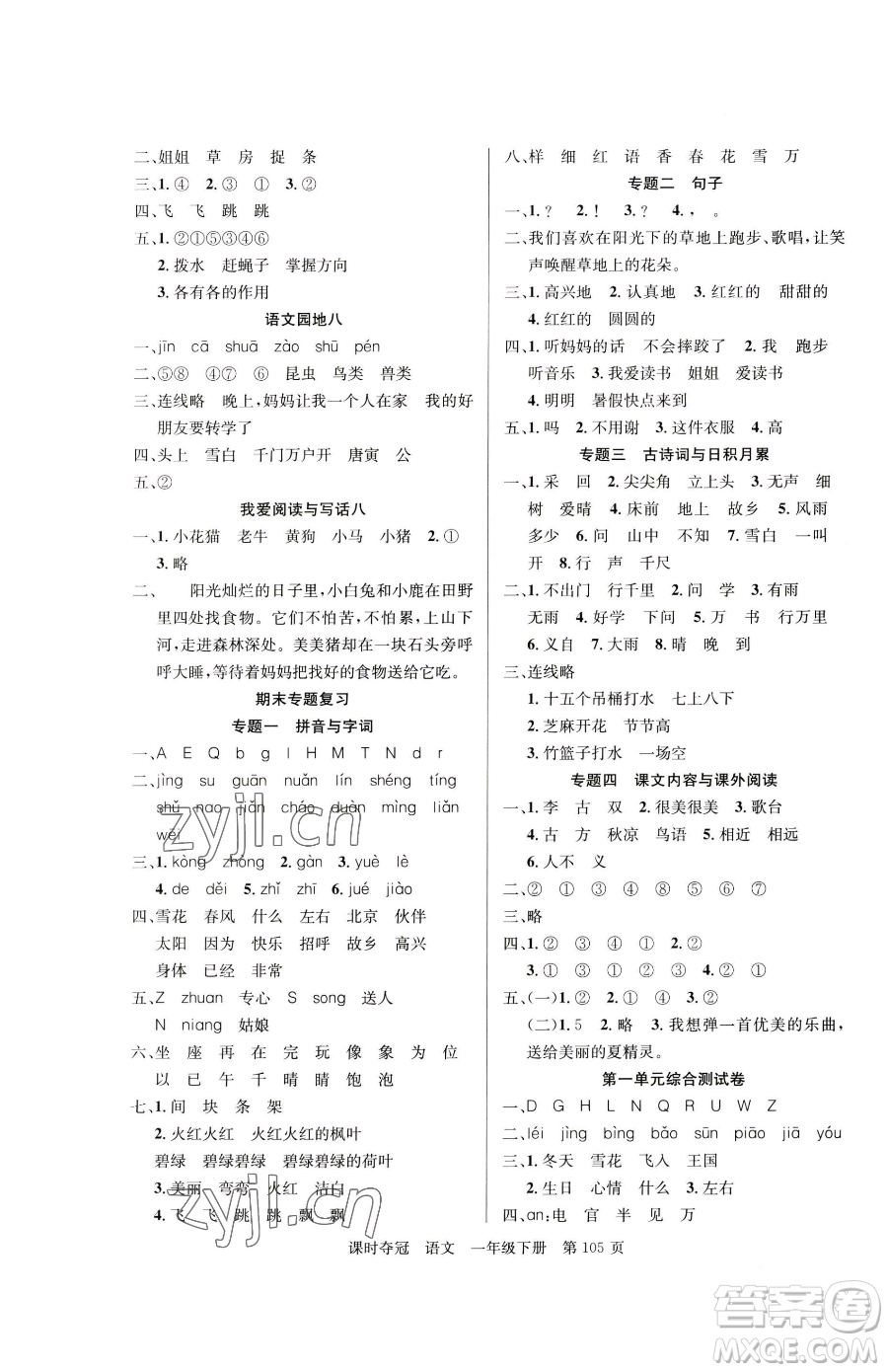 新疆科學(xué)技術(shù)出版社2023課時奪冠一年級下冊語文人教版參考答案