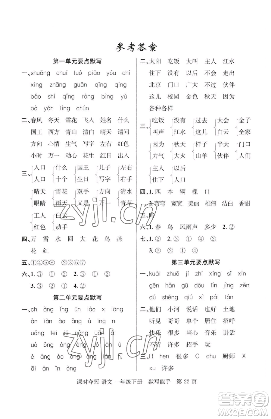 新疆科學(xué)技術(shù)出版社2023課時奪冠一年級下冊語文人教版參考答案