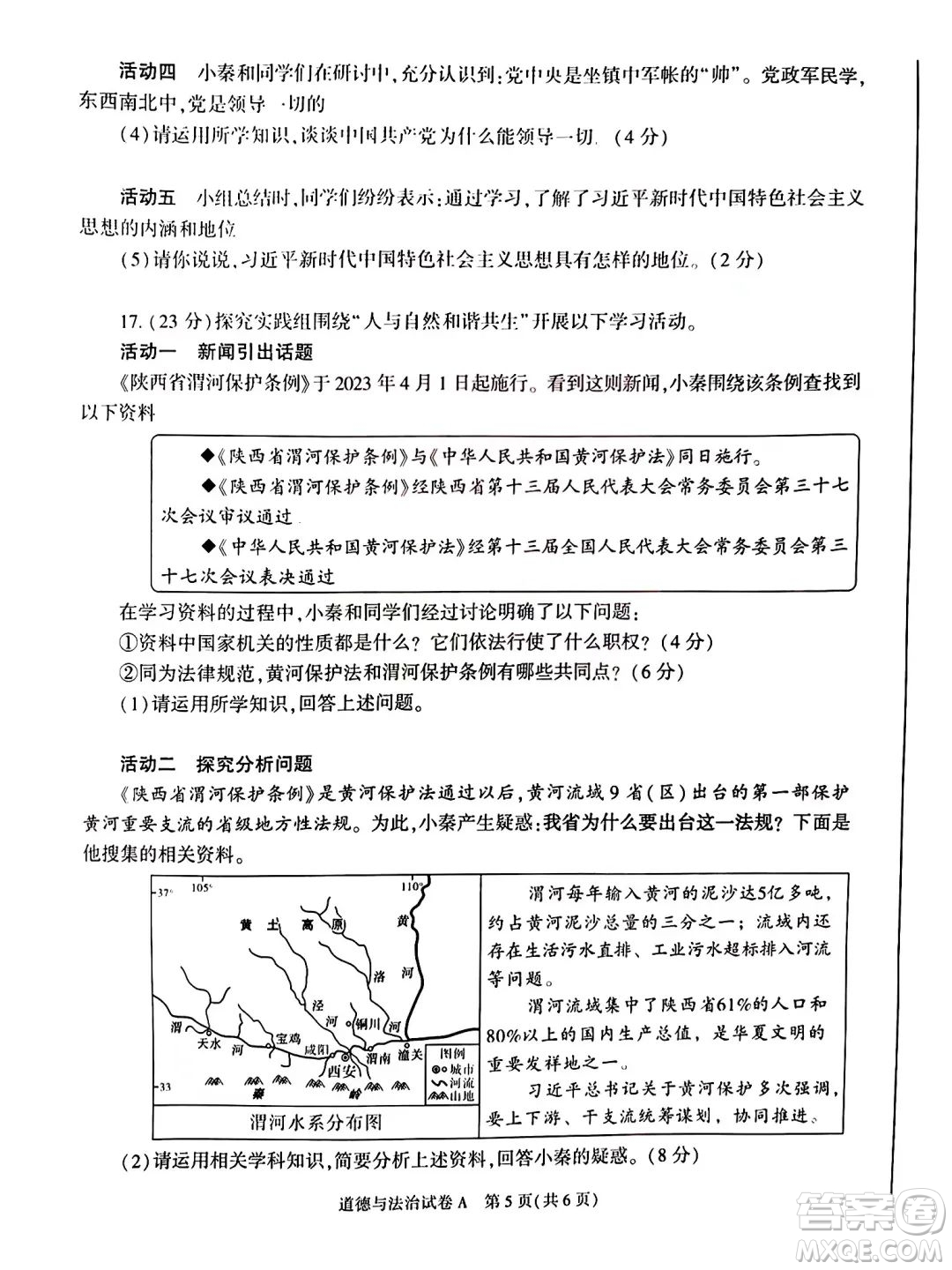 2023陜西中考道德與法治試卷答案