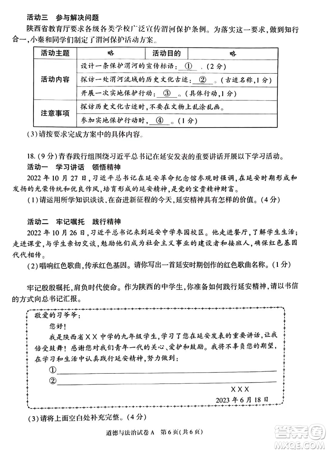 2023陜西中考道德與法治試卷答案