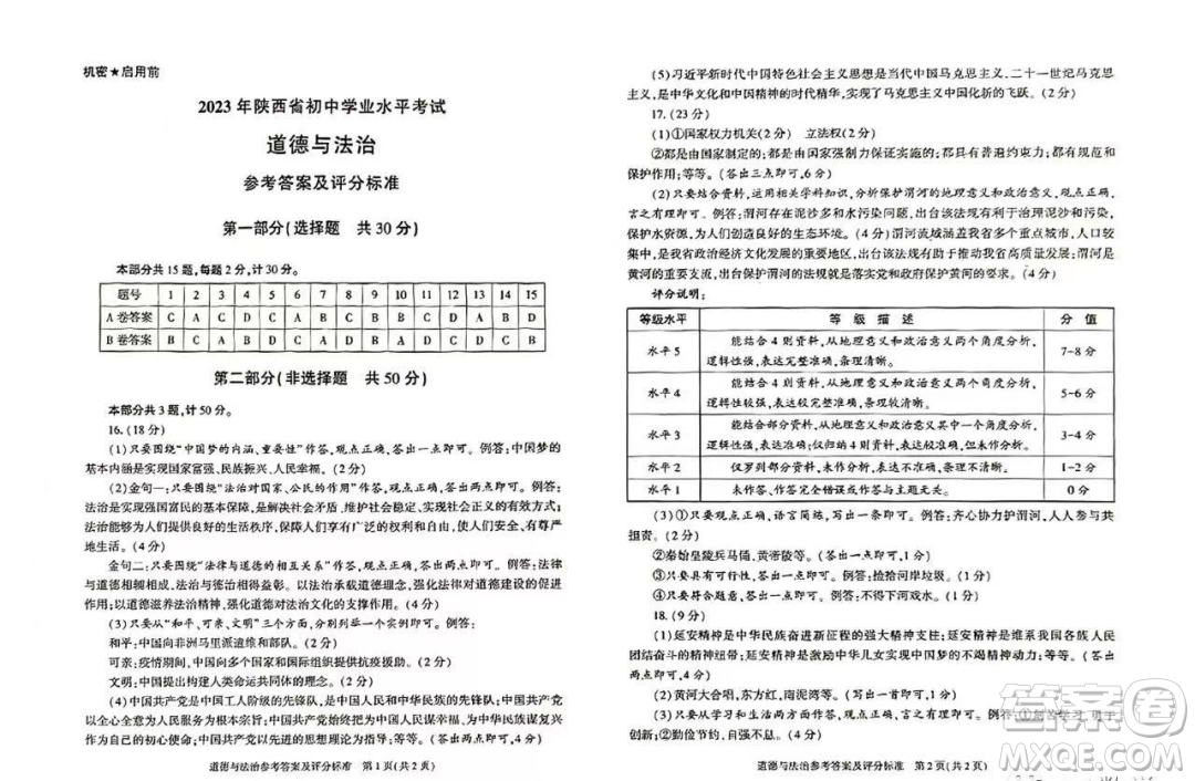 2023陜西中考道德與法治試卷答案