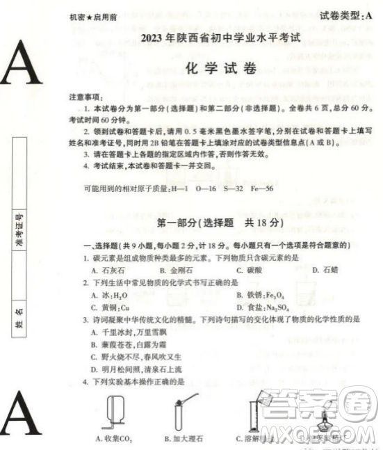 2023陜西中考化學(xué)試卷答案