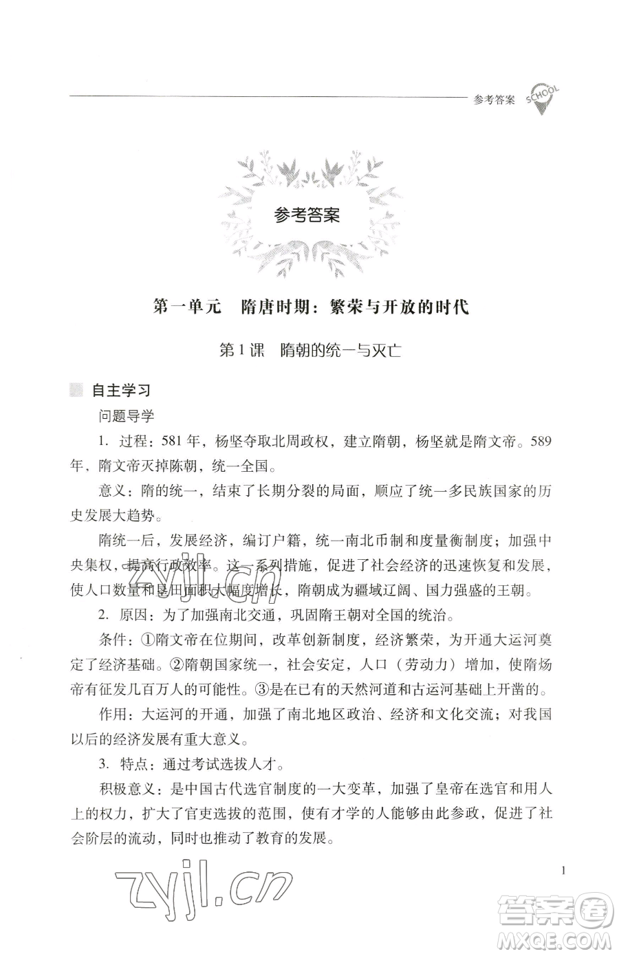 山西教育出版社2023新課程問題解決導(dǎo)學(xué)方案七年級(jí)下冊中國歷史人教版參考答案