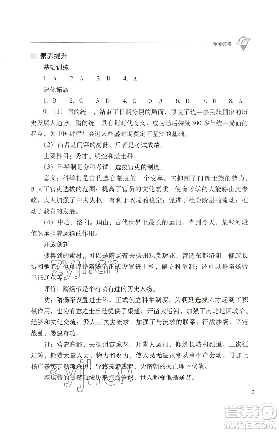 山西教育出版社2023新課程問題解決導(dǎo)學(xué)方案七年級(jí)下冊中國歷史人教版參考答案