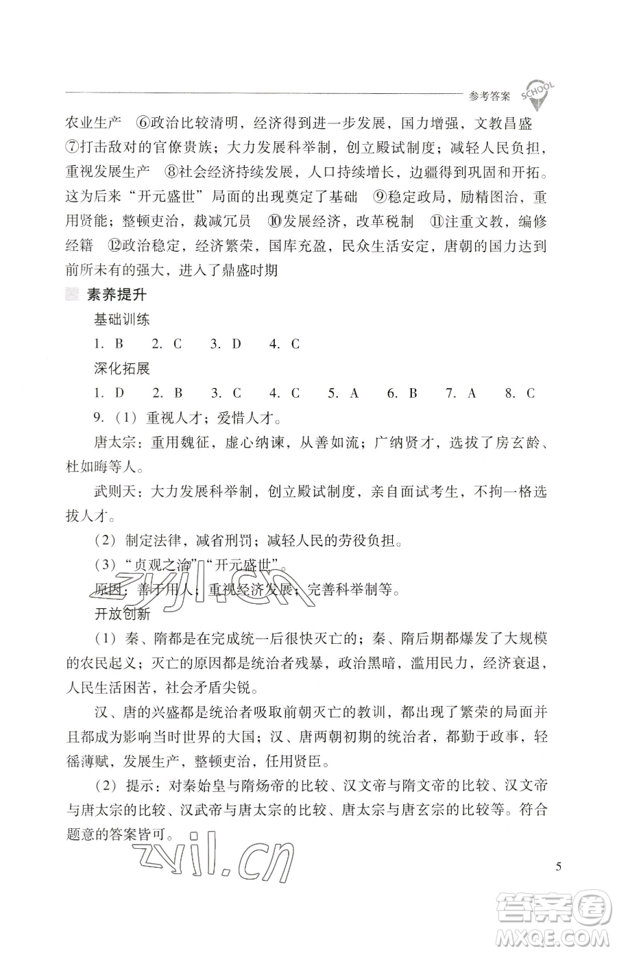 山西教育出版社2023新課程問題解決導(dǎo)學(xué)方案七年級(jí)下冊中國歷史人教版參考答案