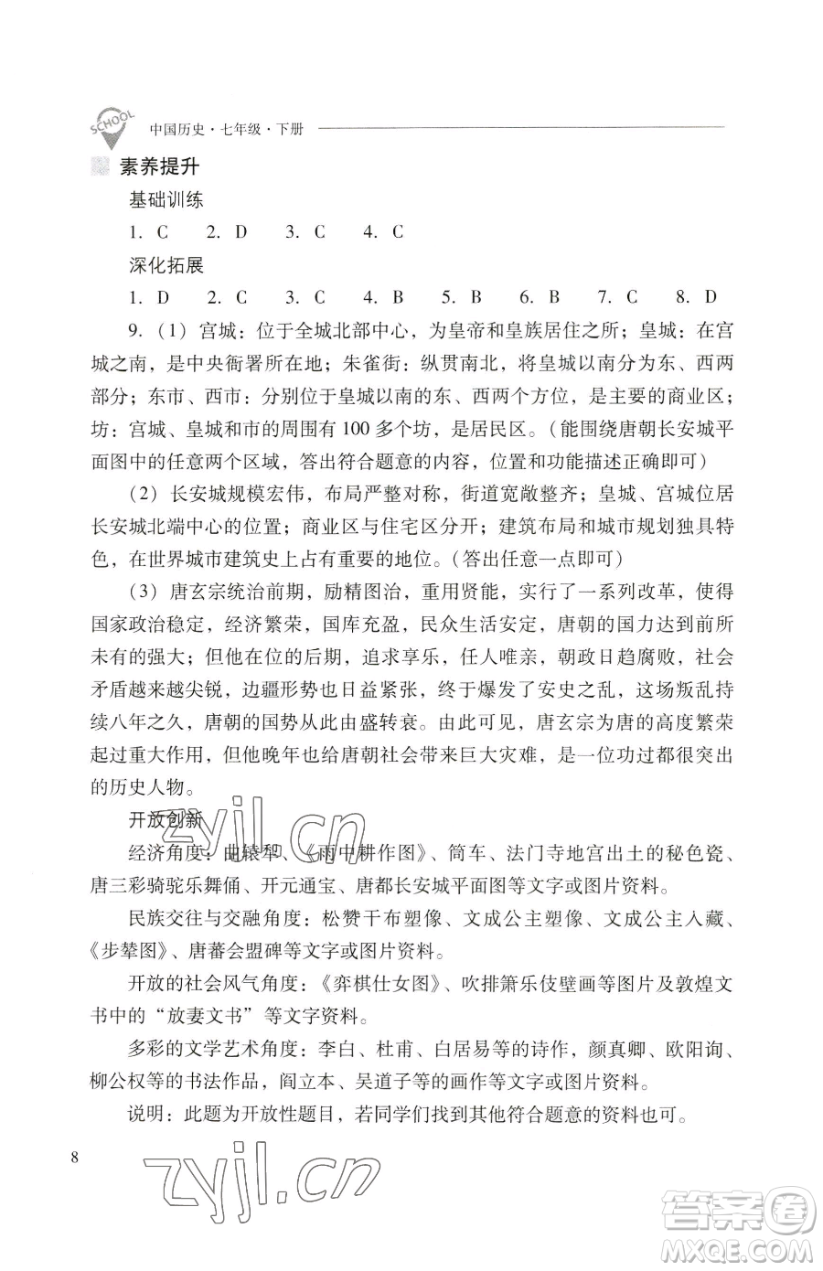 山西教育出版社2023新課程問題解決導(dǎo)學(xué)方案七年級(jí)下冊中國歷史人教版參考答案