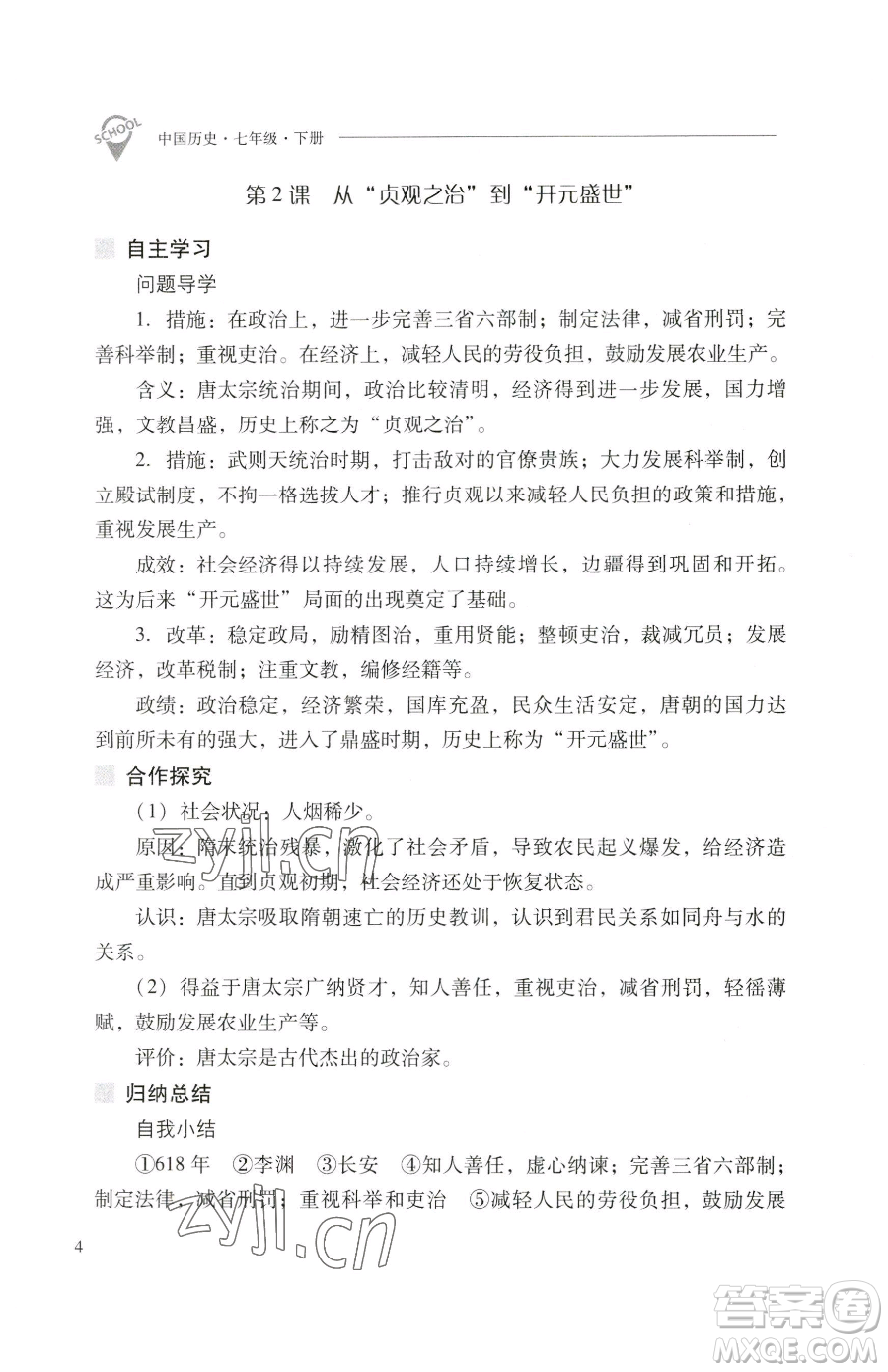 山西教育出版社2023新課程問題解決導(dǎo)學(xué)方案七年級(jí)下冊中國歷史人教版參考答案