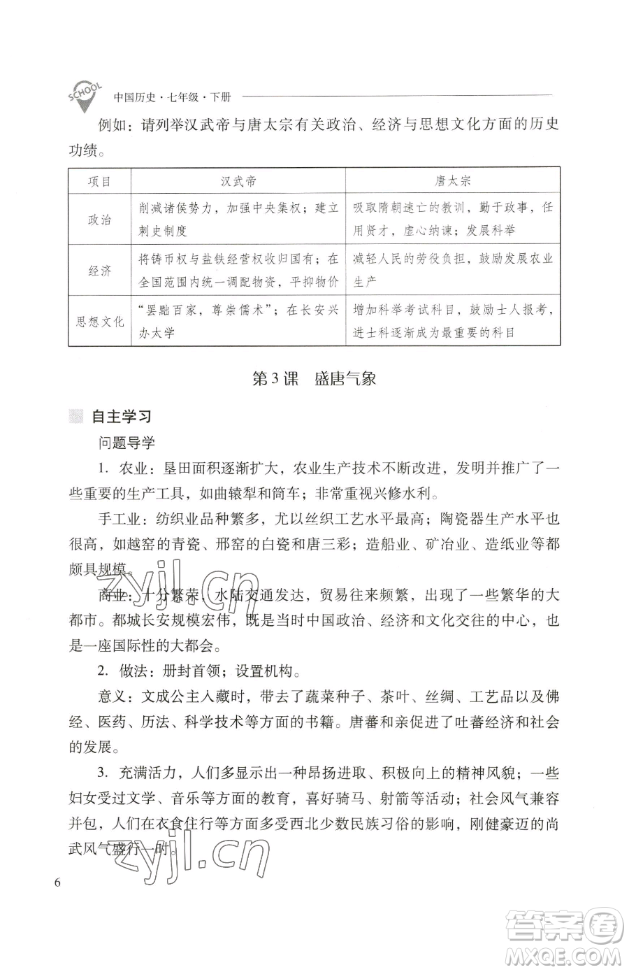 山西教育出版社2023新課程問題解決導(dǎo)學(xué)方案七年級(jí)下冊中國歷史人教版參考答案