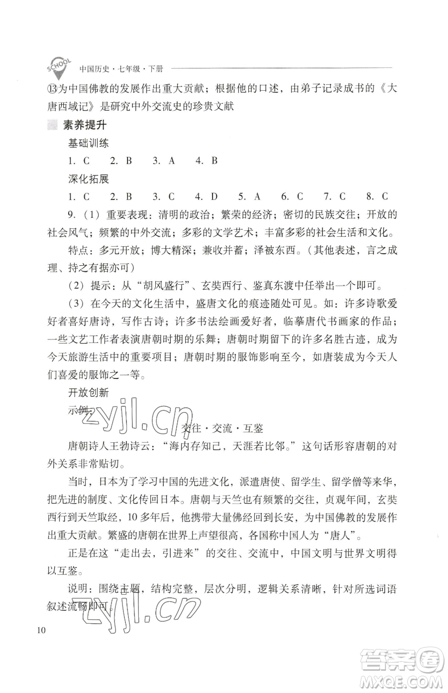 山西教育出版社2023新課程問題解決導(dǎo)學(xué)方案七年級(jí)下冊中國歷史人教版參考答案