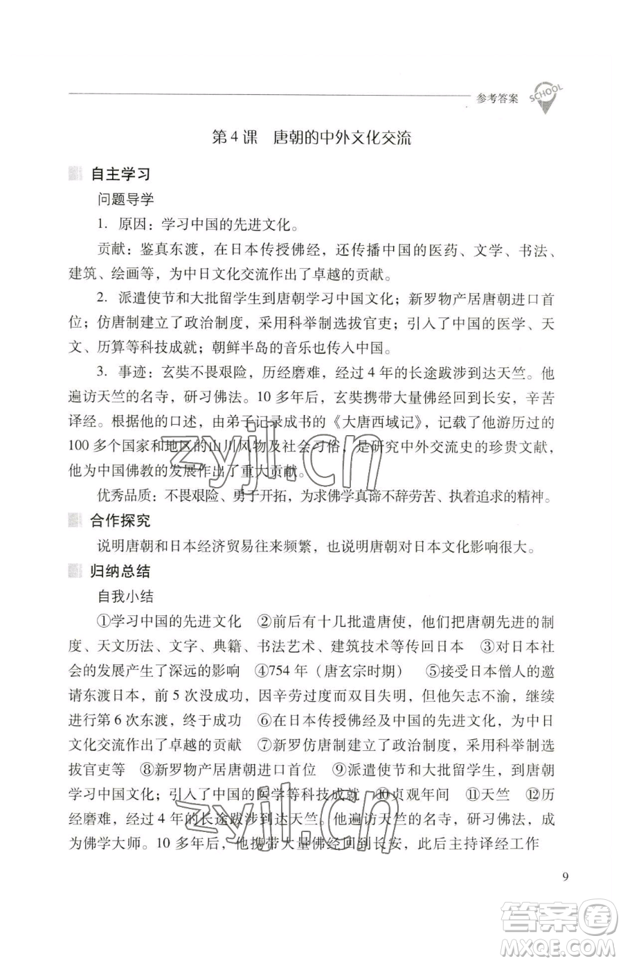 山西教育出版社2023新課程問題解決導(dǎo)學(xué)方案七年級(jí)下冊中國歷史人教版參考答案