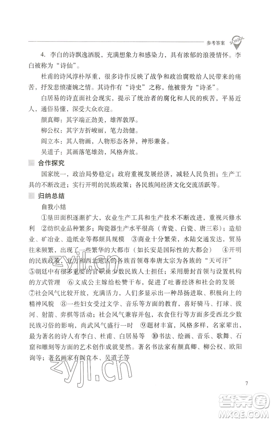 山西教育出版社2023新課程問題解決導(dǎo)學(xué)方案七年級(jí)下冊中國歷史人教版參考答案