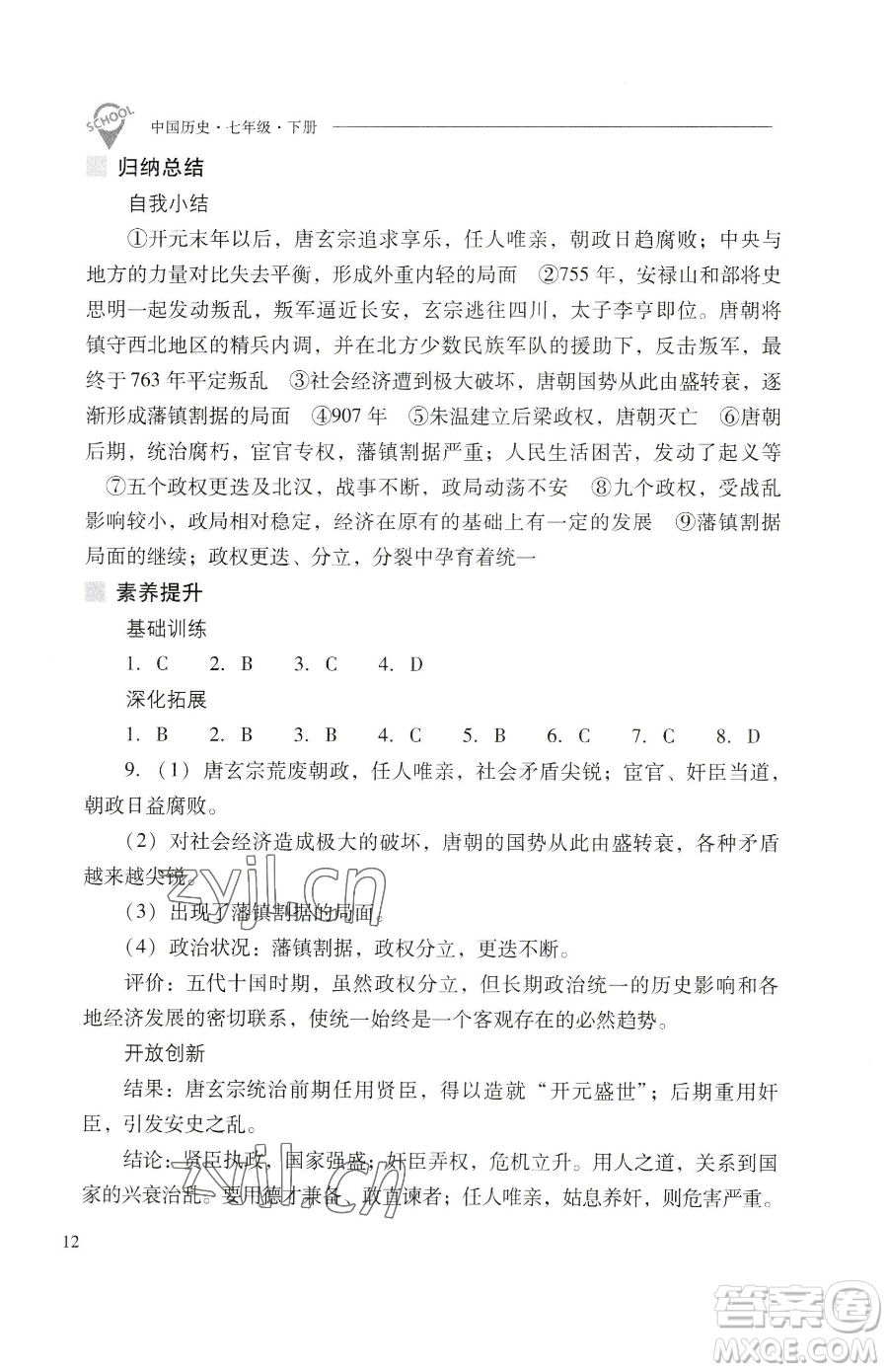 山西教育出版社2023新課程問題解決導(dǎo)學(xué)方案七年級(jí)下冊中國歷史人教版參考答案