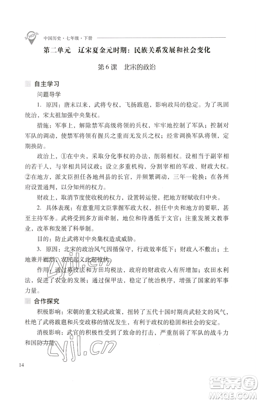 山西教育出版社2023新課程問題解決導(dǎo)學(xué)方案七年級(jí)下冊中國歷史人教版參考答案