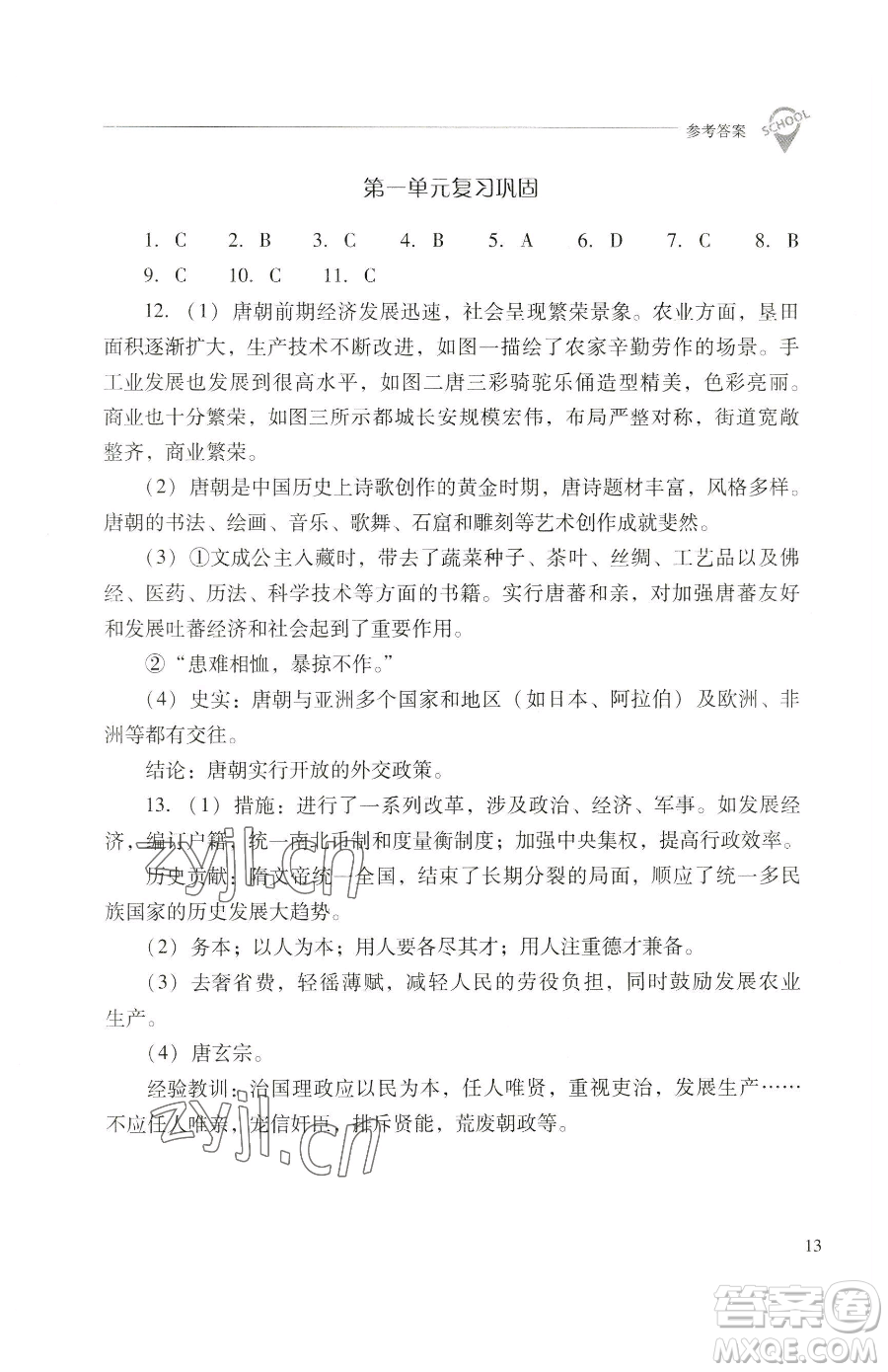 山西教育出版社2023新課程問題解決導(dǎo)學(xué)方案七年級(jí)下冊中國歷史人教版參考答案