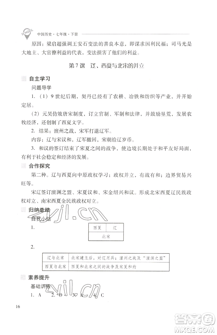 山西教育出版社2023新課程問題解決導(dǎo)學(xué)方案七年級(jí)下冊中國歷史人教版參考答案