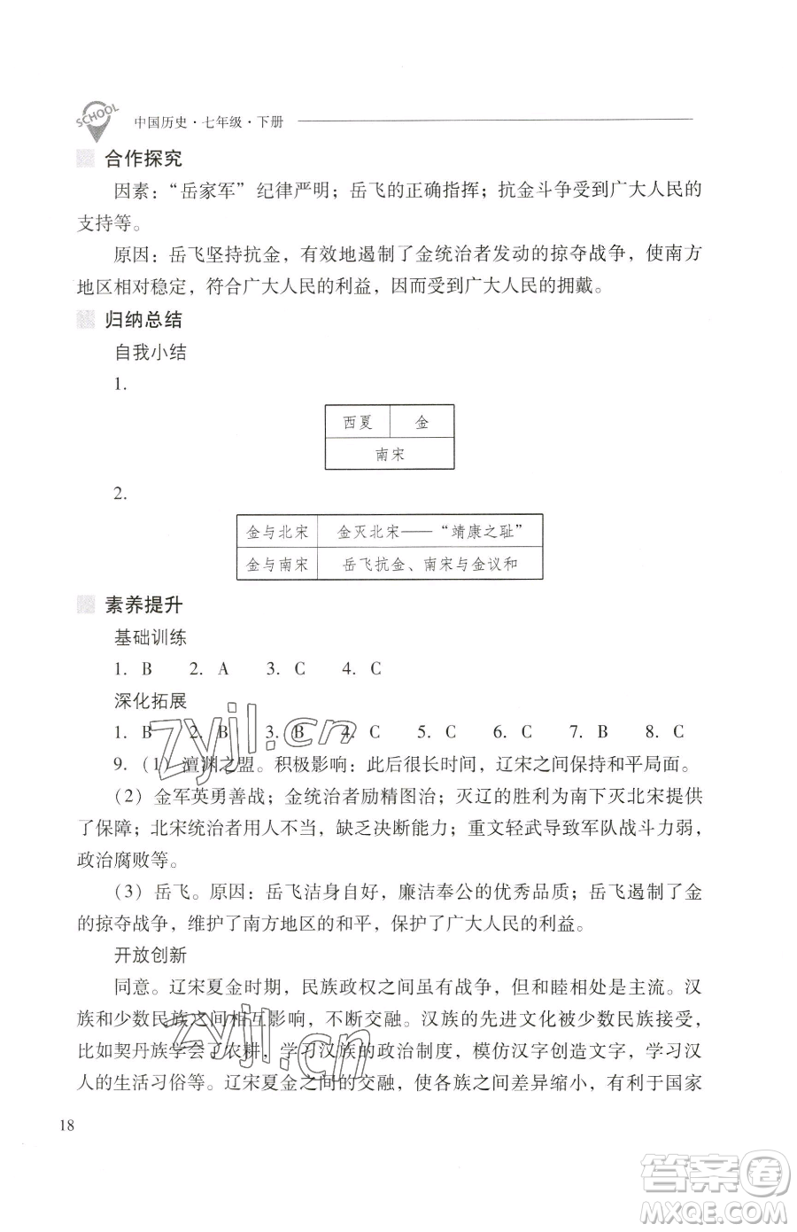 山西教育出版社2023新課程問題解決導(dǎo)學(xué)方案七年級(jí)下冊中國歷史人教版參考答案