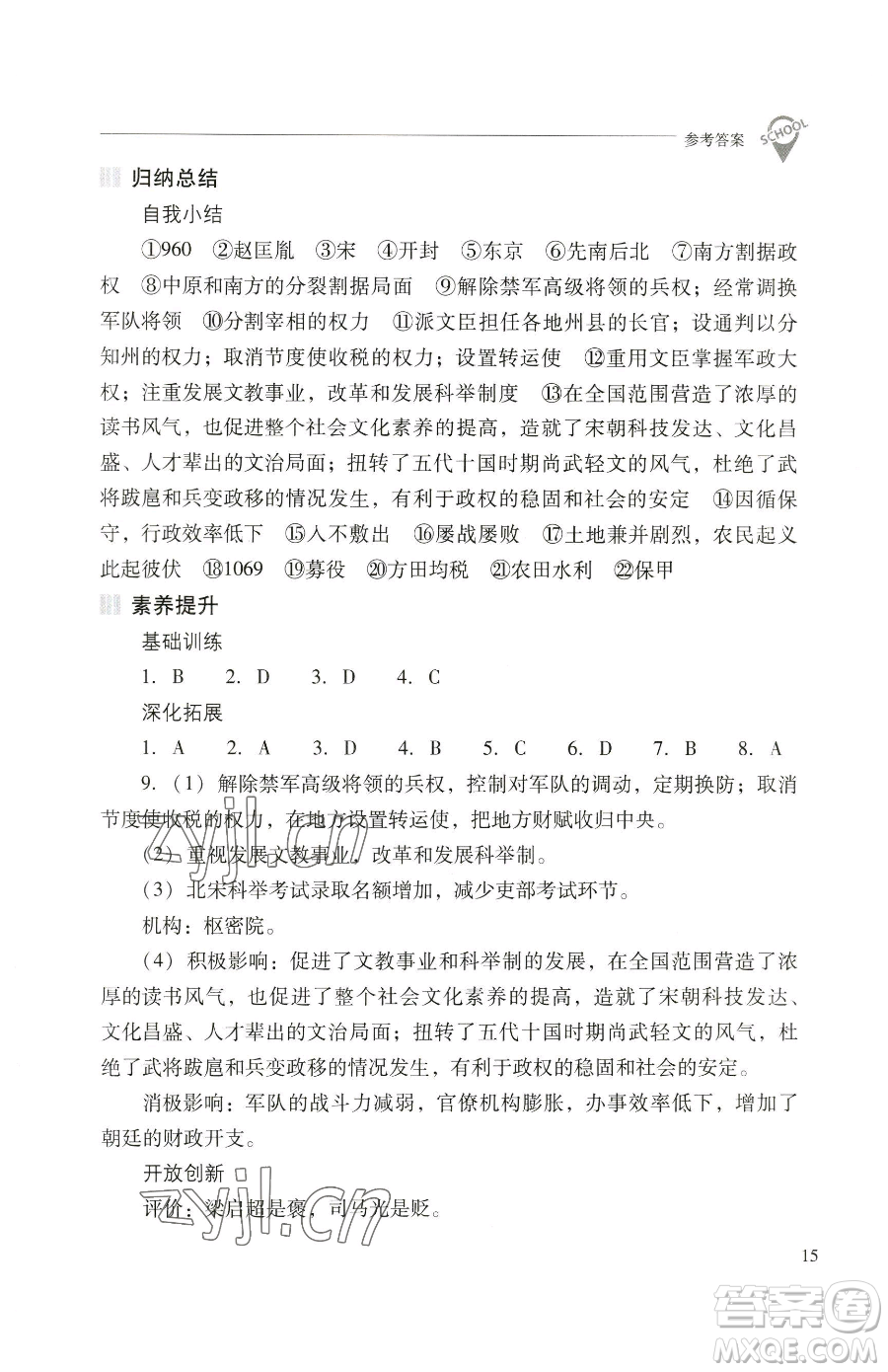 山西教育出版社2023新課程問題解決導(dǎo)學(xué)方案七年級(jí)下冊中國歷史人教版參考答案