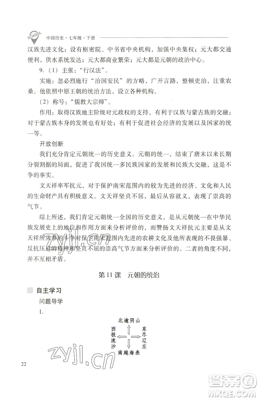 山西教育出版社2023新課程問題解決導(dǎo)學(xué)方案七年級(jí)下冊中國歷史人教版參考答案