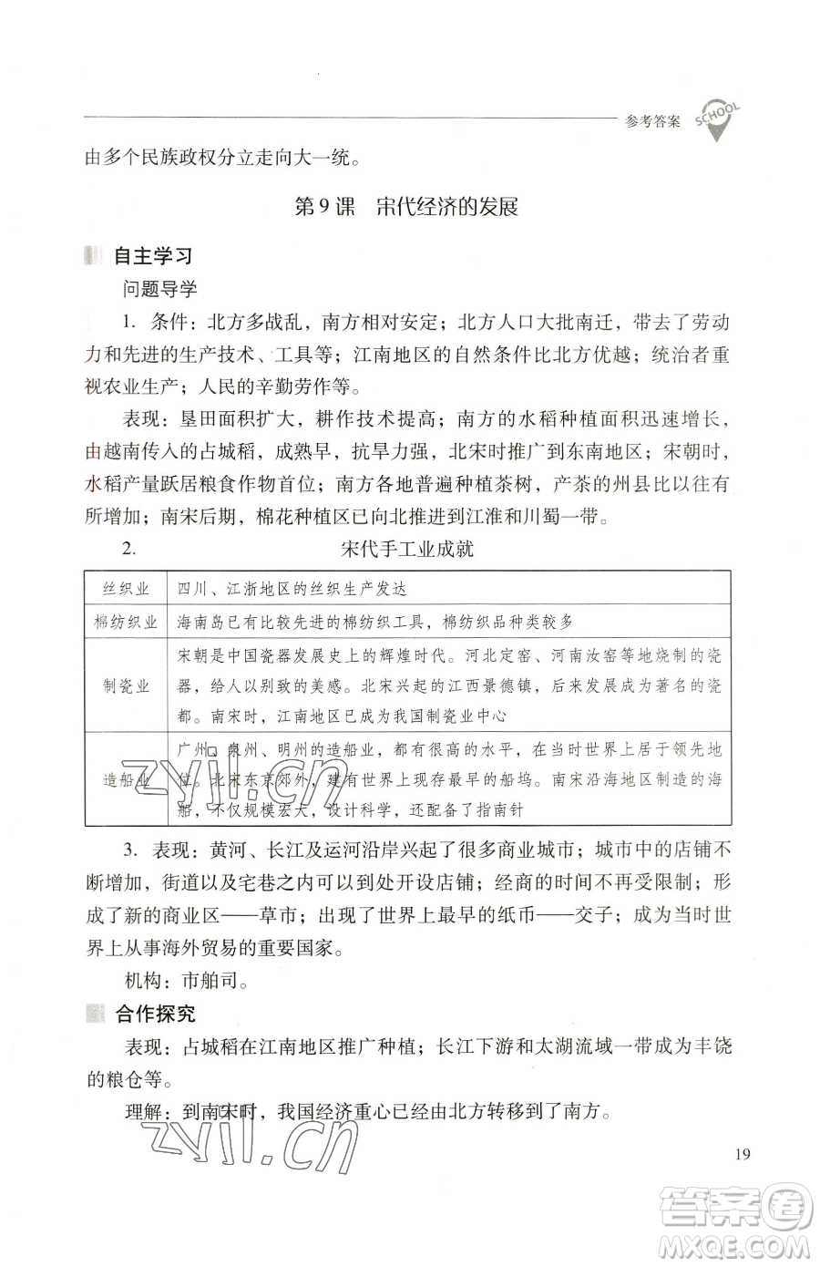 山西教育出版社2023新課程問題解決導(dǎo)學(xué)方案七年級(jí)下冊中國歷史人教版參考答案